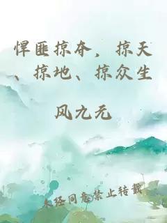 悍匪掠奪，掠天、掠地、掠眾生