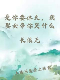 是你要休夫，我娶女帝你哭什么