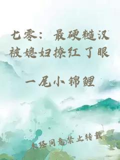七零：最硬糙漢被媳婦撩紅了眼