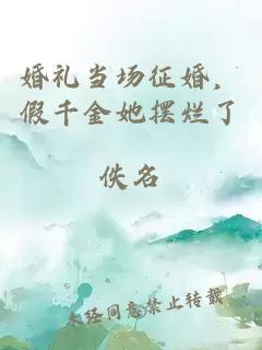 婚禮當場征婚，假千金她擺爛了