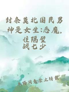 封奈莫北國(guó)民男神是女生:惡魔,住隔壁