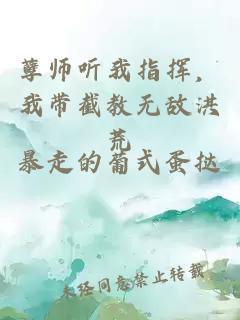 孽師聽我指揮，我?guī)Ы亟虩o敵洪荒