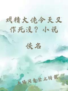 戲精大佬今天又作死沒？小說