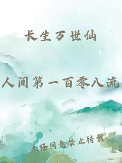 長生萬世仙