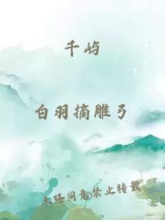 千嶼