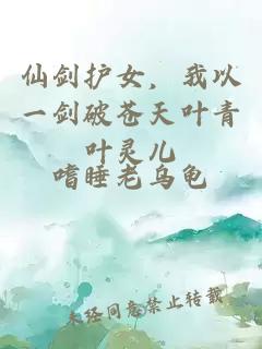 仙劍護(hù)女，我以一劍破蒼天葉青葉靈兒