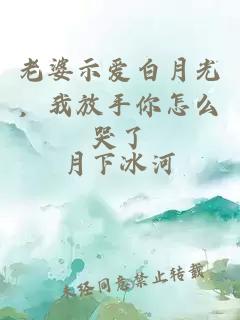 老婆示愛(ài)白月光，我放手你怎么哭了