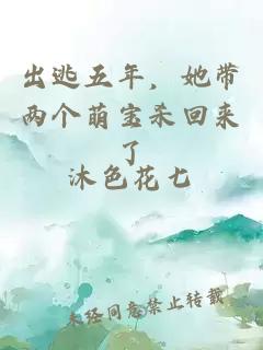 出逃五年，她帶兩個(gè)萌寶殺回來(lái)了