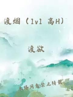 渡煙（1v1 高H）