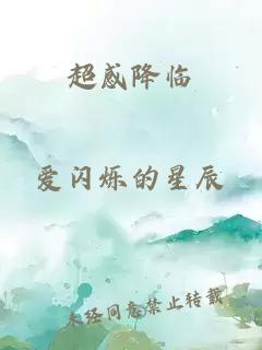 超感降臨
