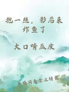 抱一絲，影后來炸魚了