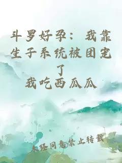 斗羅好孕：我靠生子系統(tǒng)被團寵了