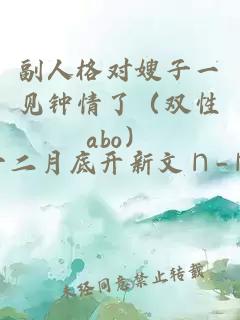 副人格對(duì)嫂子一見(jiàn)鐘情了（雙性abo）
