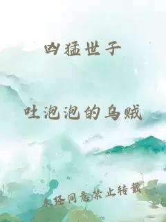 兇猛世子