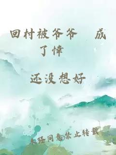 回村被爺爺懆成了悻笯