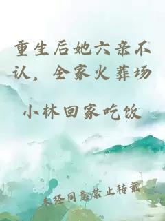 重生后她六親不認(rèn)，全家火葬場
