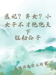 醫(yī)妃？棄女？小女子不才艷絕天下