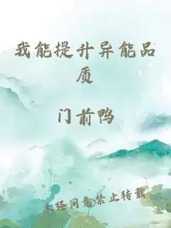 我能提升異能品質(zhì)