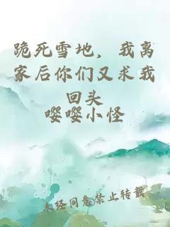 跪死雪地，我離家后你們又求我回頭