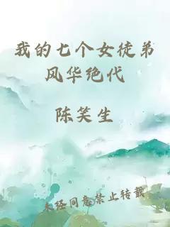 我的七個女徒弟風(fēng)華絕代