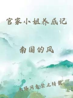 官家小姐養(yǎng)成記