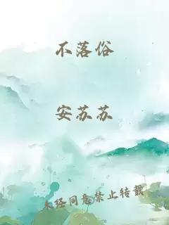 不落俗