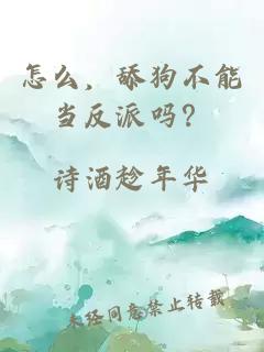 怎么，舔狗不能當反派嗎？