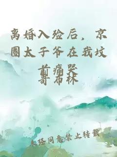 離婚入殮后，京圈太子爺在我墳前痛哭