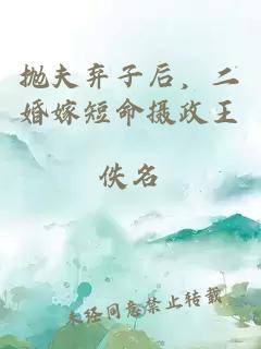 拋夫棄子后，二婚嫁短命攝政王