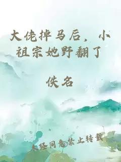 大佬掉馬后，小祖宗她野翻了