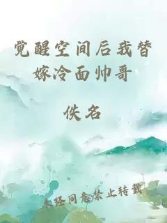 覺醒空間后我替嫁冷面帥哥
