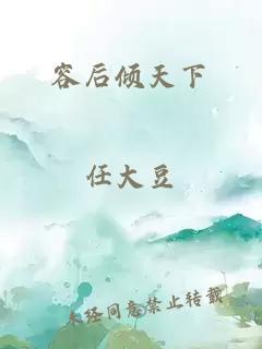 容后傾天下