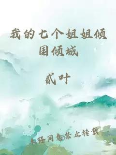 我的七個(gè)姐姐傾國(guó)傾城