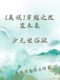 [美娛]穿越之改變未來