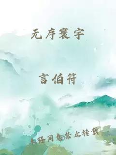 無序寰宇