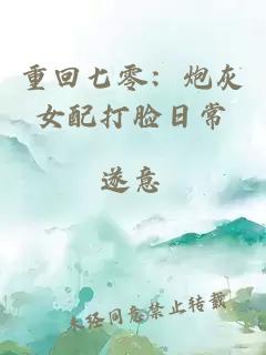重回七零：炮灰女配打臉日常