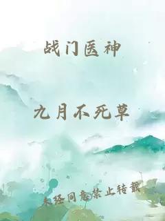 戰(zhàn)門醫(yī)神