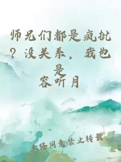 師兄們都是瘋批？沒(méi)關(guān)系，我也是