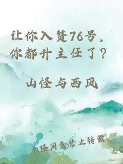 讓你入贅76號，你都升主任了？