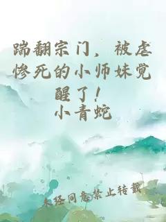 踹翻宗門，被虐慘死的小師妹覺醒了！