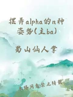 擺弄alpha的n種姿勢(shì)(主ba)