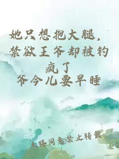 她只想抱大腿，禁欲王爺卻被釣瘋了