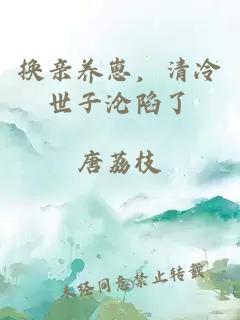 換親養(yǎng)崽，清冷世子淪陷了