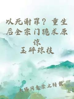 以死謝罪？重生后全宗門跪求原諒