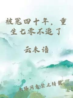 被冤四十年，重生七零不追了