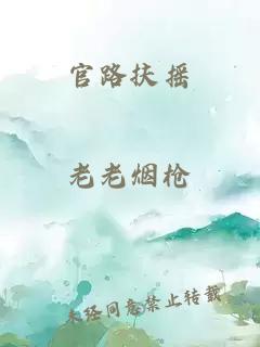 官路扶搖