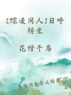 [綜漫同人]日呼轉生