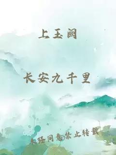 上玉闕