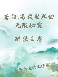 蕭陽(yáng):高武世界的無(wú)限秘密