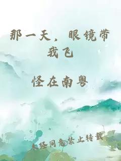 那一天，眼鏡帶我飛